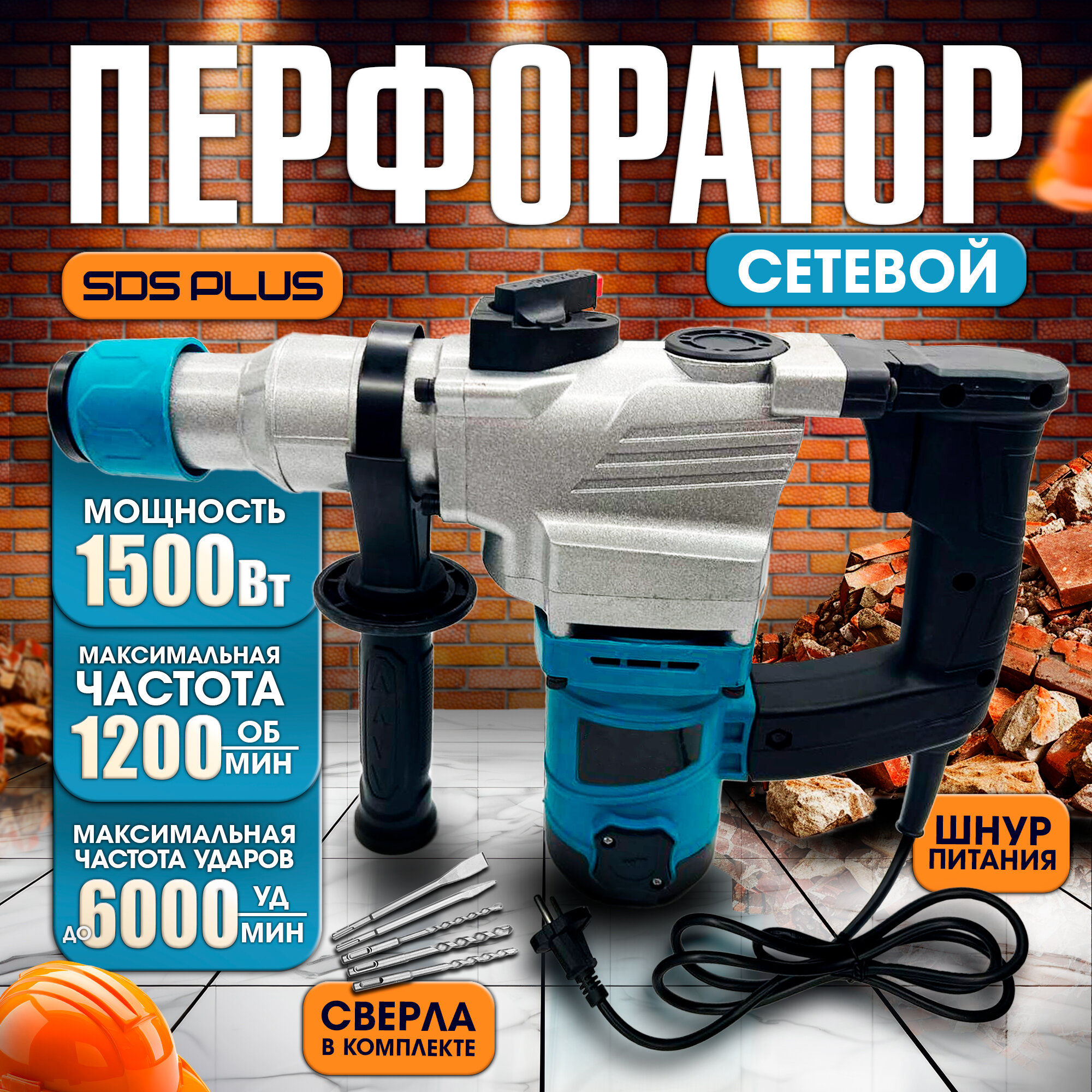 Перфоратор сетевой электрический ударный SDS-plus, 1500 Вт
