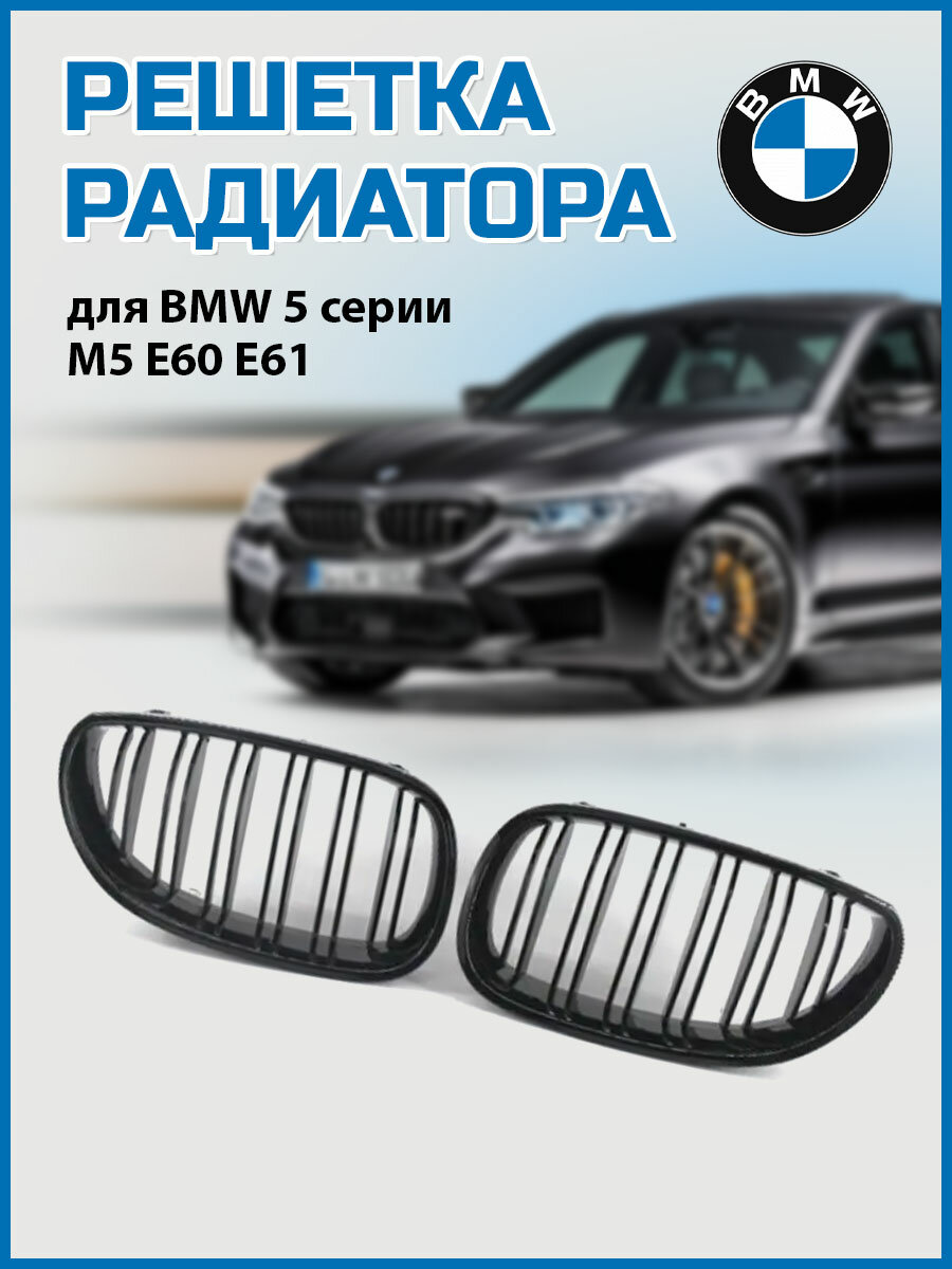 Решетка радиатора ноздри BMW M5 E60 E61 04-09 для BMW 5 серии E60 E61 04-09 520d 520i 523li 525li 530li.