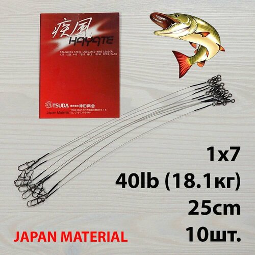 Набор поводков для рыбалки Hayate 10шт 1x7 40lb 25cm