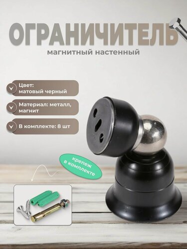 Изображение товара Ограничитель для двери Brante 015B черный, комплект 8 шт, стоппер магнитный настенный, фиксатор напольный от удара, упор дверной