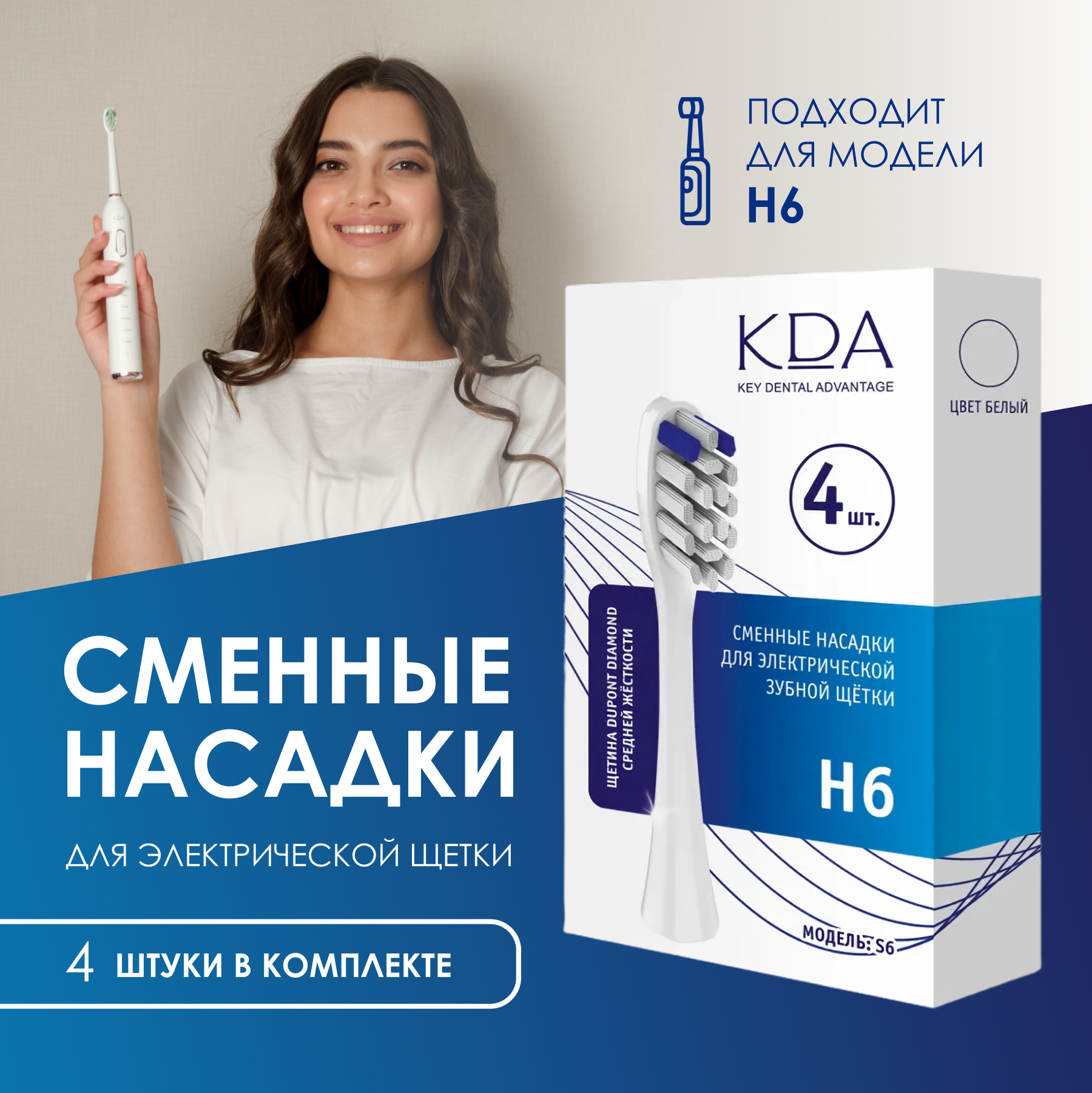 Сменная насадка KDA/ КДА S6 для зубной щетки, моделей H6, 4 шт. белая