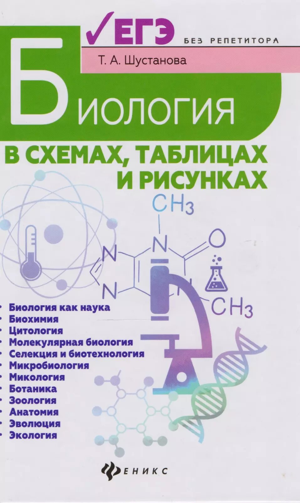Биология в схемах, таблицах и рисунках: учеб. пособ. дп