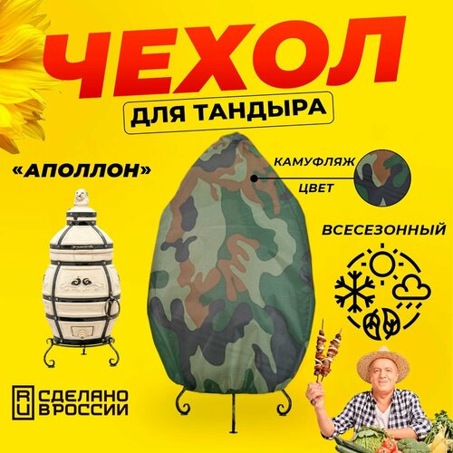 Чехол для тандыра Аполлон (Технокерамика) / Камуфляж цвет / Влагостойкий / Защитный