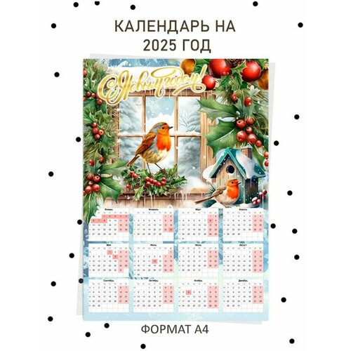 Настенный календарь на 2025 год А4