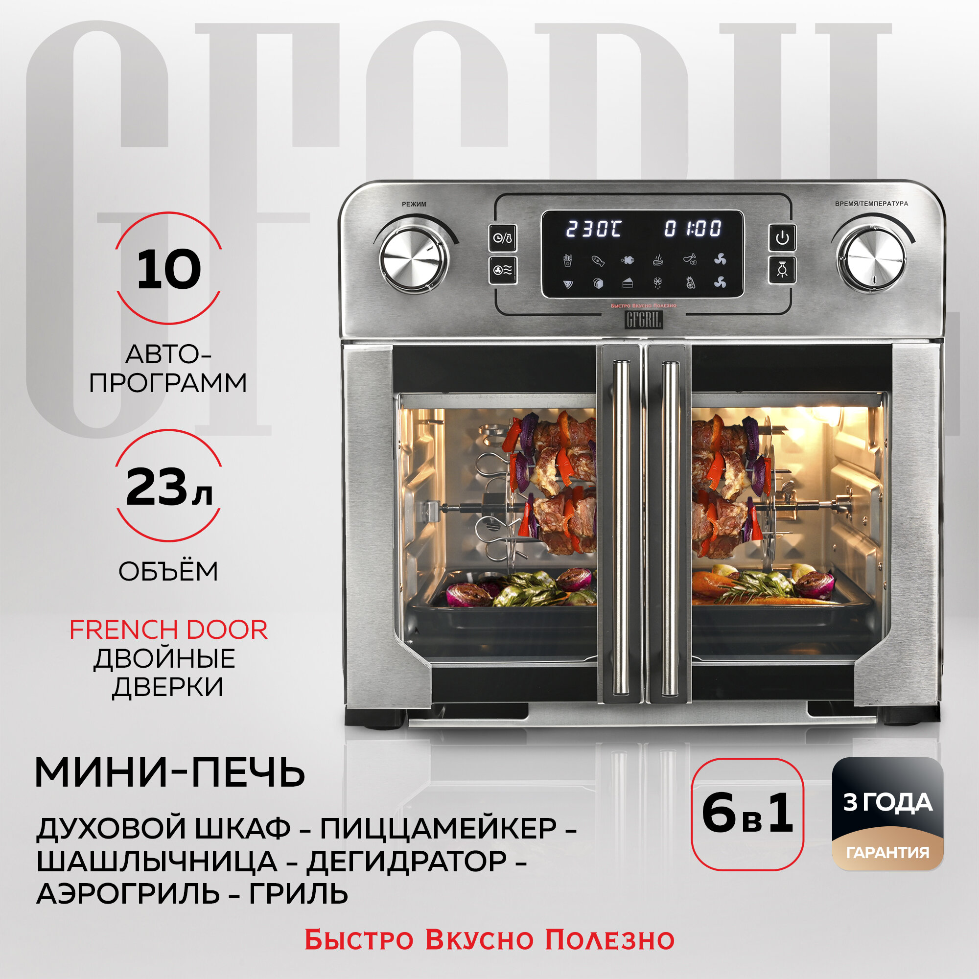 GFGRIL Многофункциональная мини-печь с функцией аэрогриля GFAO-750, шашлычница, корзина для фри