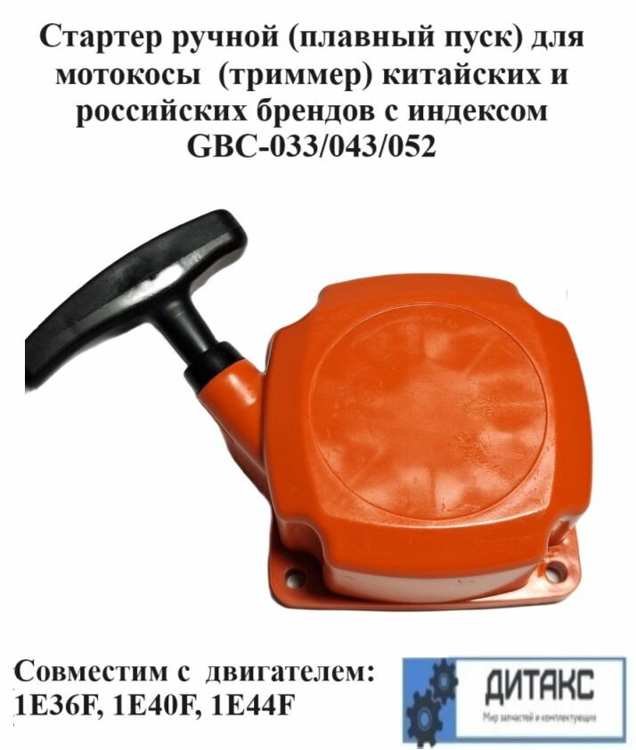 Стартер ручной...