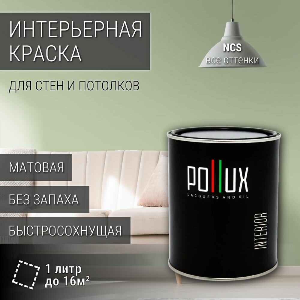 Краска моющаяся интерьерная для стен и потолков, Pollux INTERIOR без запаха, быстросохнущая, акриловая, матовое покрытие, цвет NCS S 1515-G40Y, 1л.
