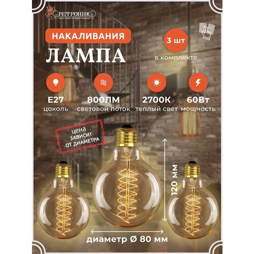 Лампочка Эдисона лампа накаливания Е27 60Вт 2700, комплект 3 шт