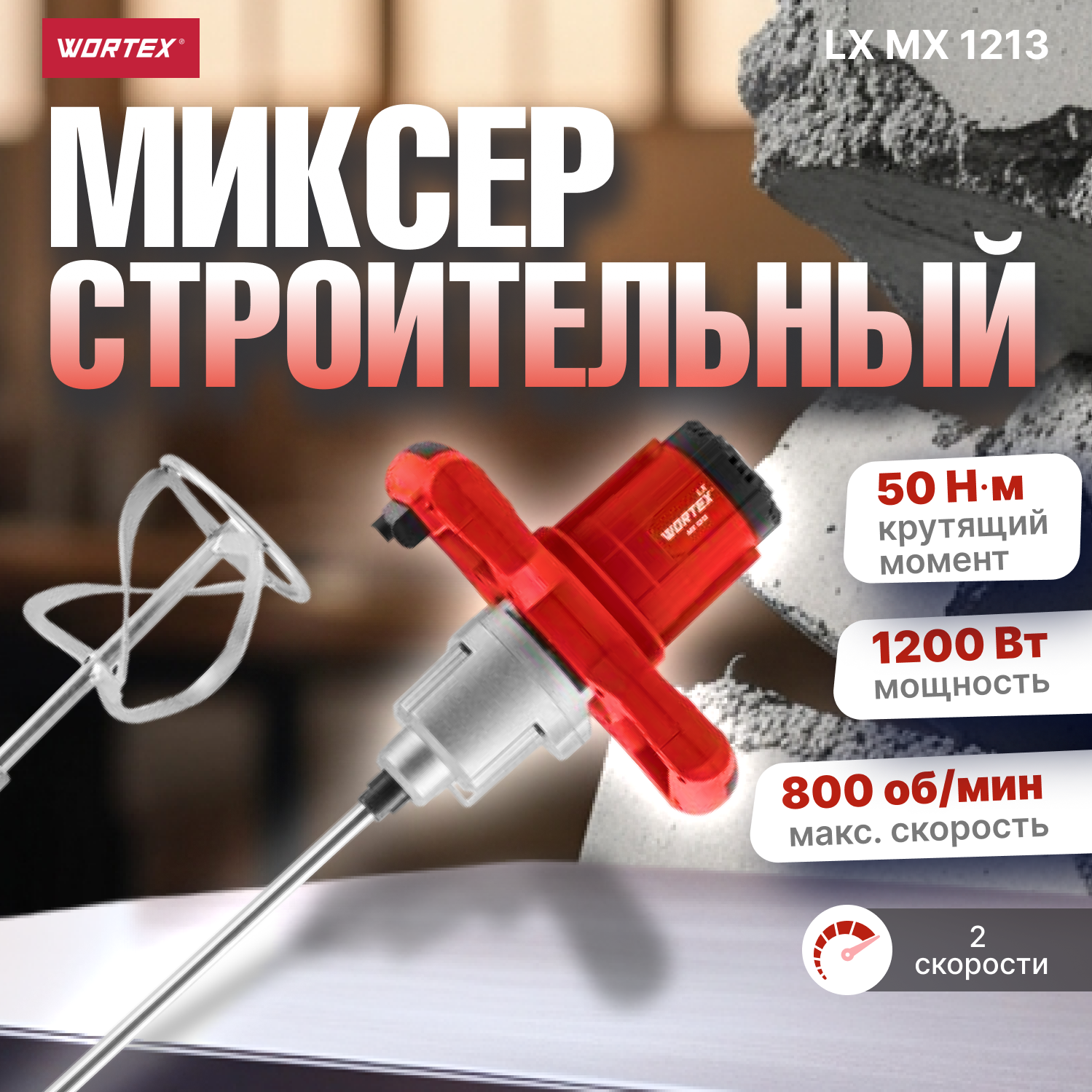 Миксер строительный WORTEX LX MX 1213 1200 Вт 2 скорости (1330427)