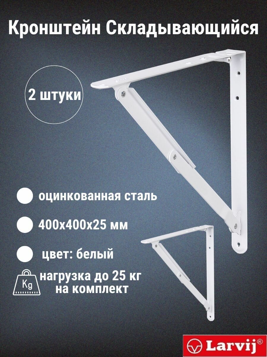 Кронштейн Larvij Складывающийся 400x400х25 мм сталь цвет: белый 25 кг 2 шт L7463WH_U2