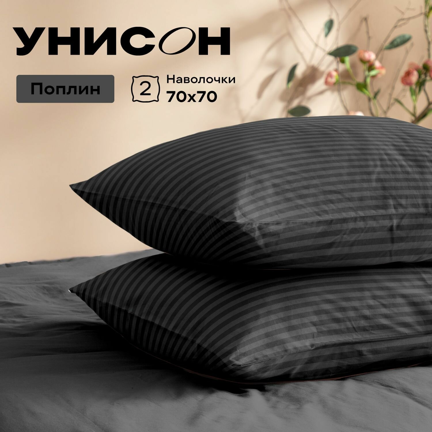 Унисон Наволочки Unicolor, Поплин, 70х70 / Комплект наволочек, Graphite, 6793-36, 2шт
