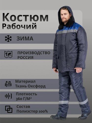 Изображение товара Костюм Рабочий Зимний "Стандарт" утеплённый на молнии, теплая куртка+полукомбинезон, с капюшоном спецодежда Форт, размер 44-46/рост 170-176