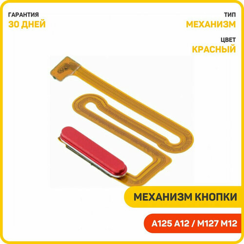 Кнопка (механизм) включения для Samsung A125 Galaxy A12 / A127 Galaxy A12 Nacho / M127 Galaxy M12 и др, красный