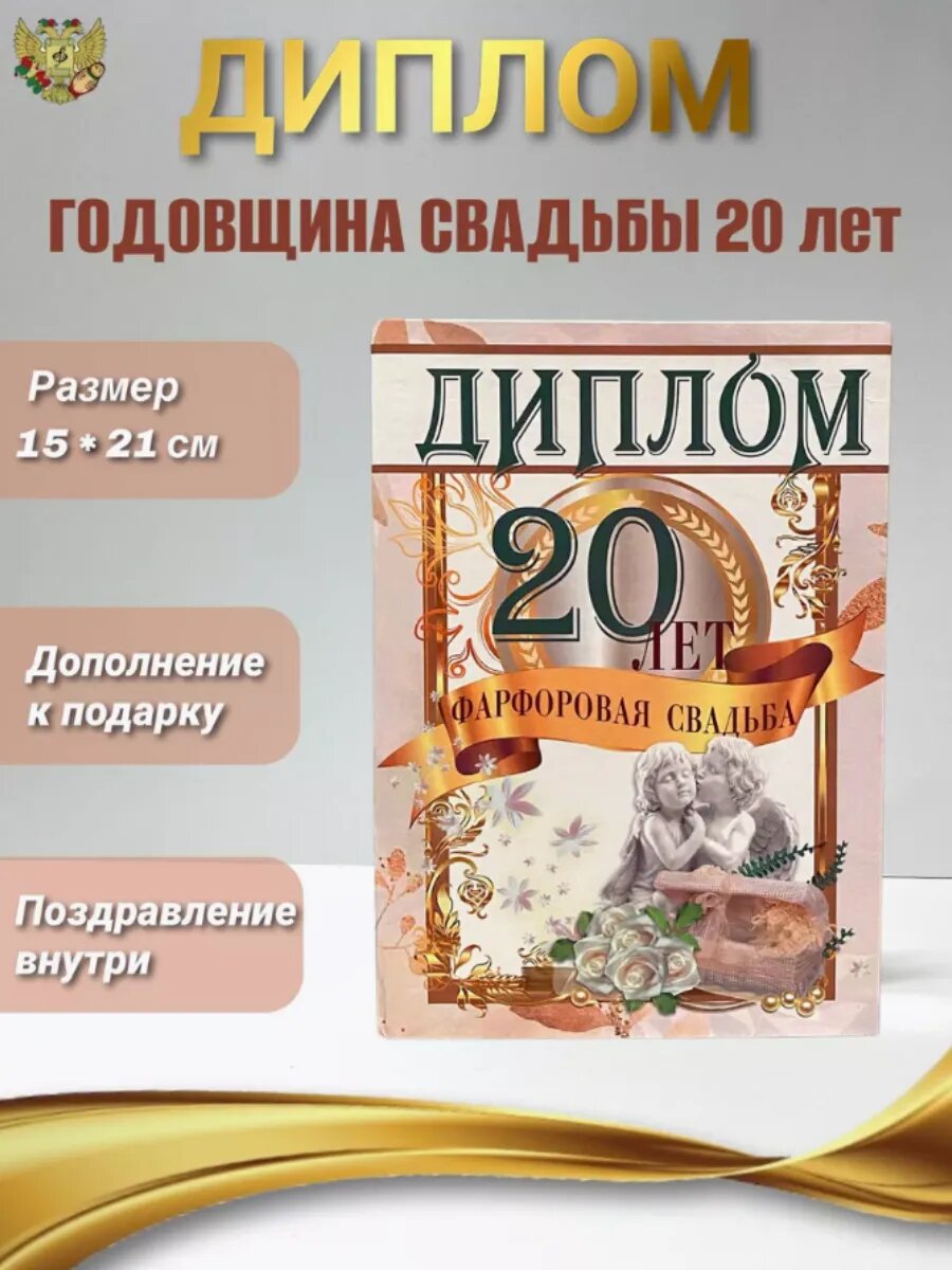 Диплом Фарфоровая свадьба 20 лет