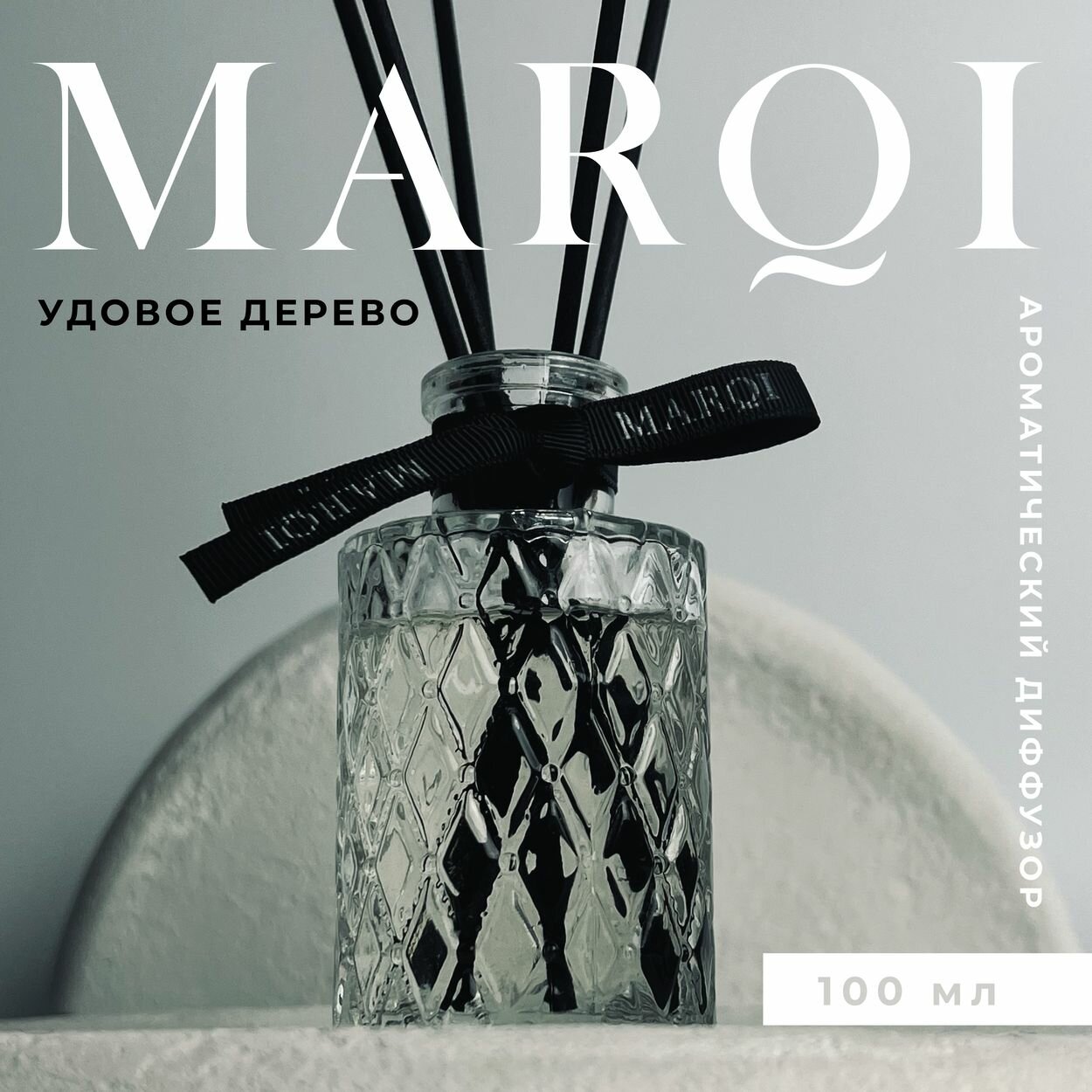 Аромадиффузор MARQI "Удовое дерево"/ Ароматизатор для дома с палочками