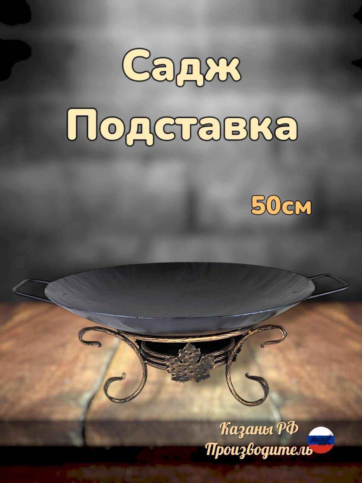 Комплект воронёный с приваренными ручками: садж50см+подставка