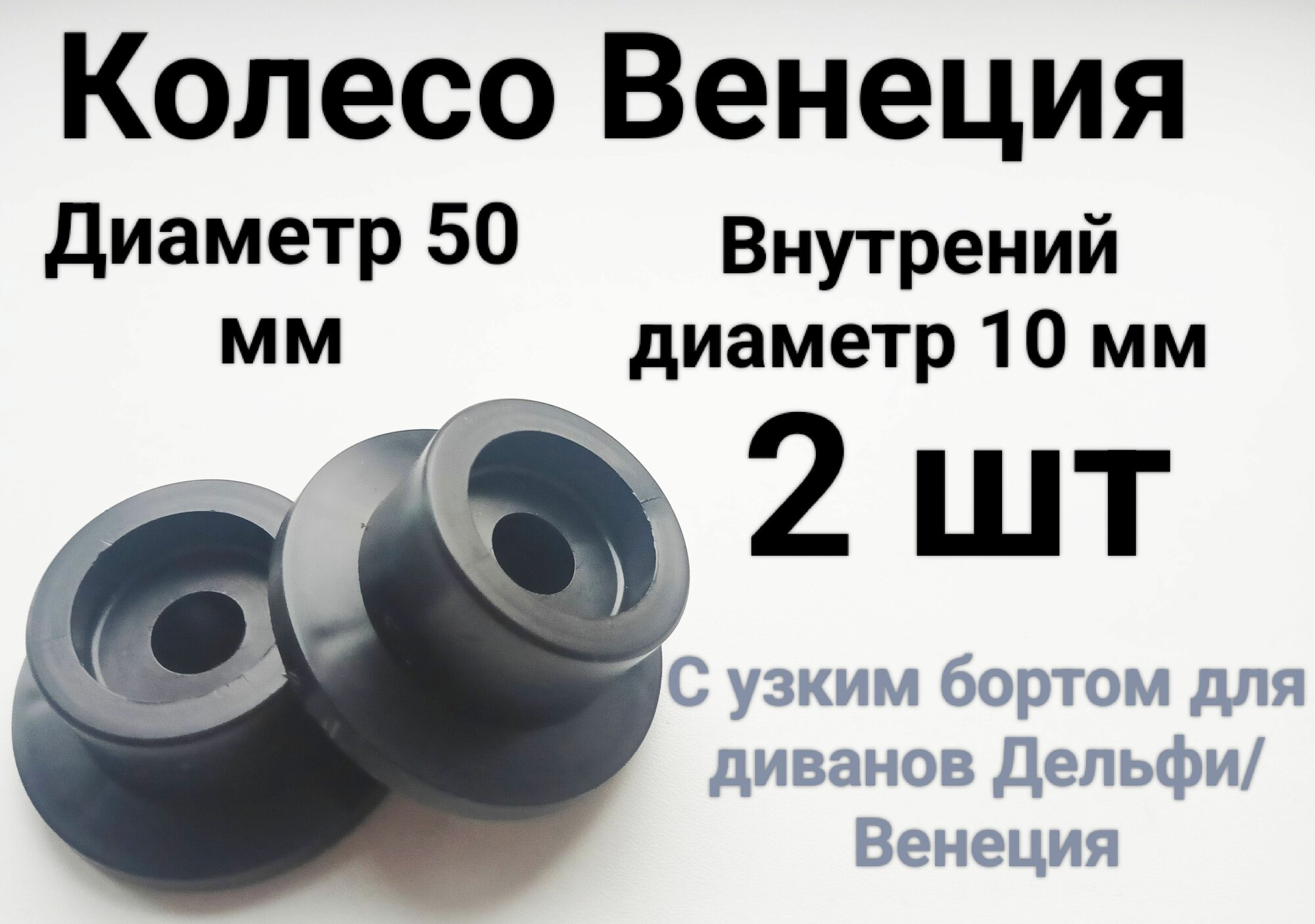 Мебельные колеса VDivan Венеция, пластик, черные, 50мм, максимальная нагрузка 50кг, 2шт