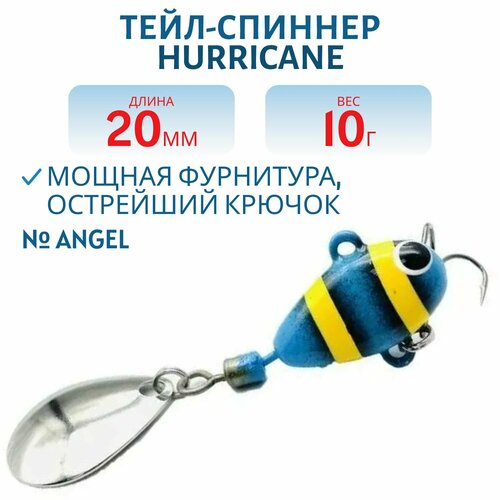 Тейл-спиннер UF-STUDIO HURRICANE 10g ANGEL, арт. H10A
