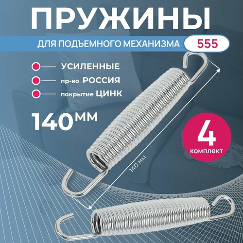 Усиленные пружины растяжения для дивана с механизмом 555, 4 штуки