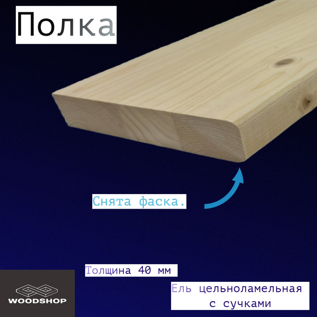 Полка из массива ели цельноламельной толщина 40мм размер 150мм х 650мм
