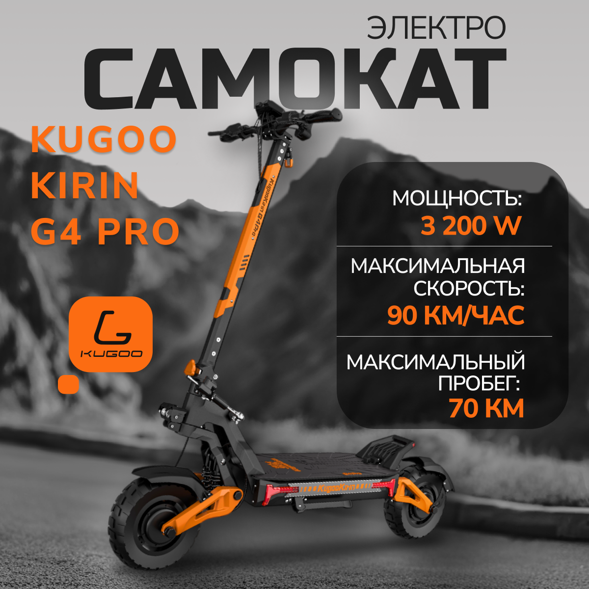 Электросамокат взрослый Kugoо Kirin G4 Pro Мощность, Вт 3200. — купить ...
