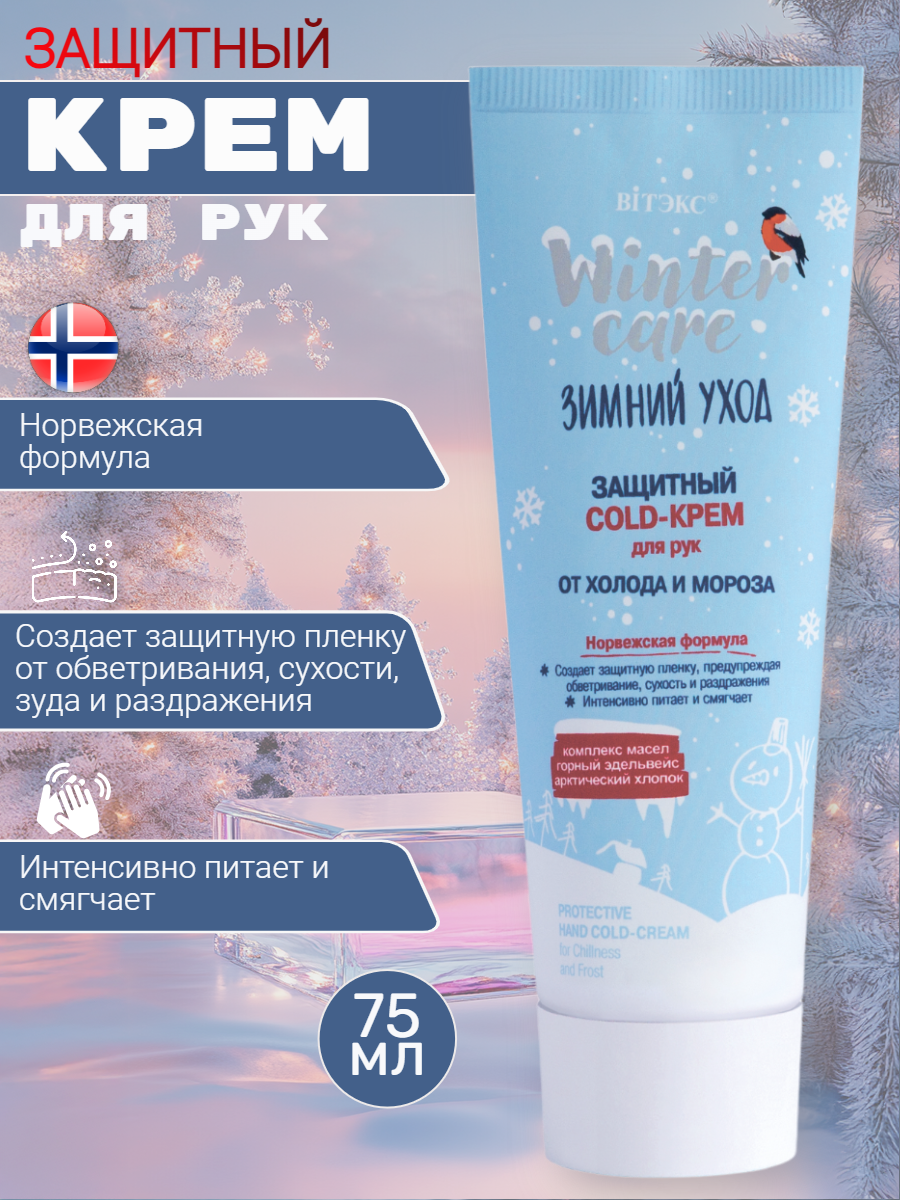 Крем для рук Зимний уход от холода и мороза "Cold-крем норвежская формула" фото