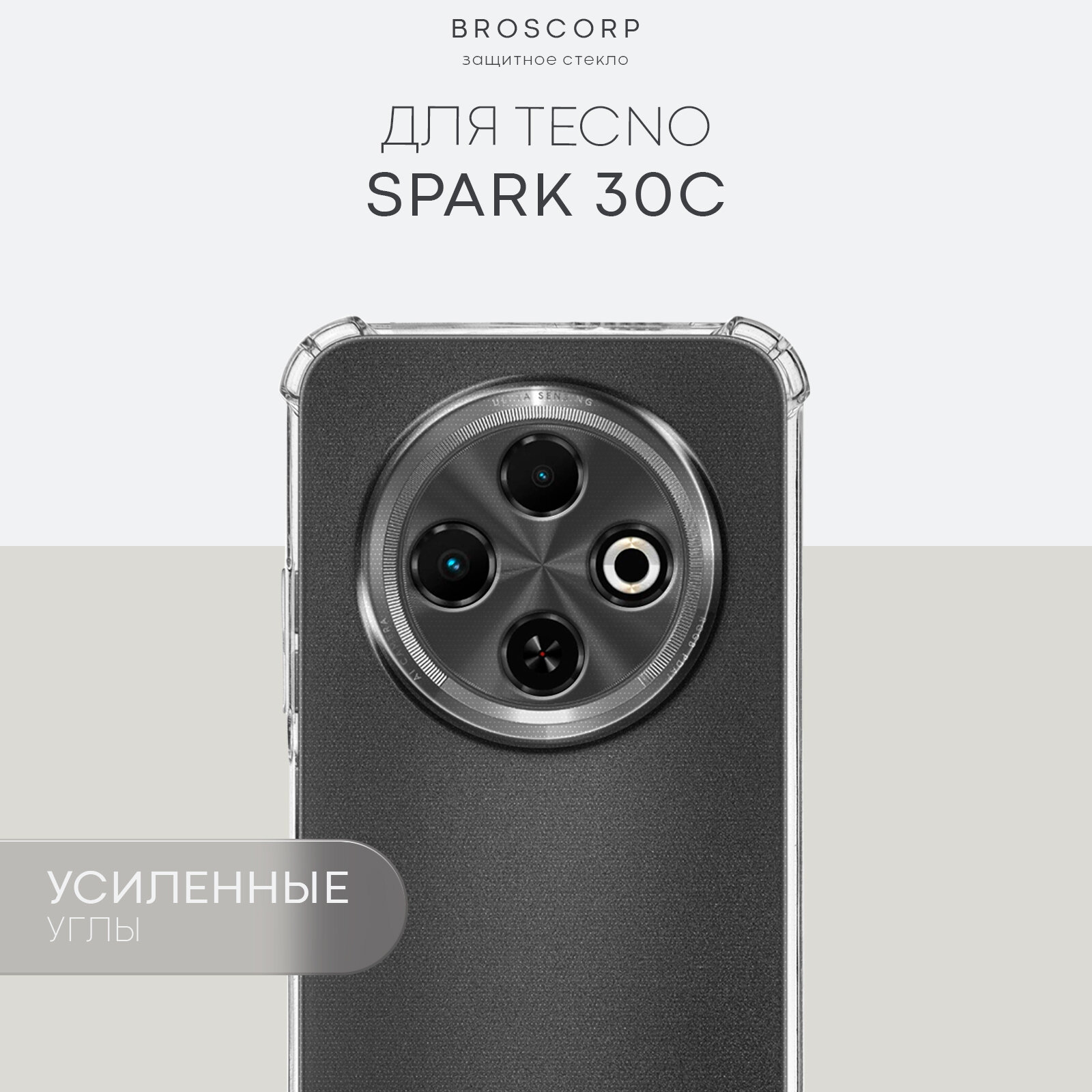 Противоударный чехол BROSCORP на Tecno Spark 30C (Техно Спарк 30С), с усиленнными углами, прозрачный