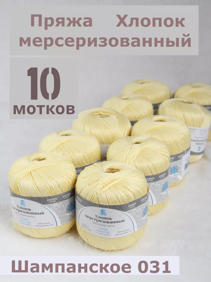 Пряжа для вязания Хлопок Мерсеризованный