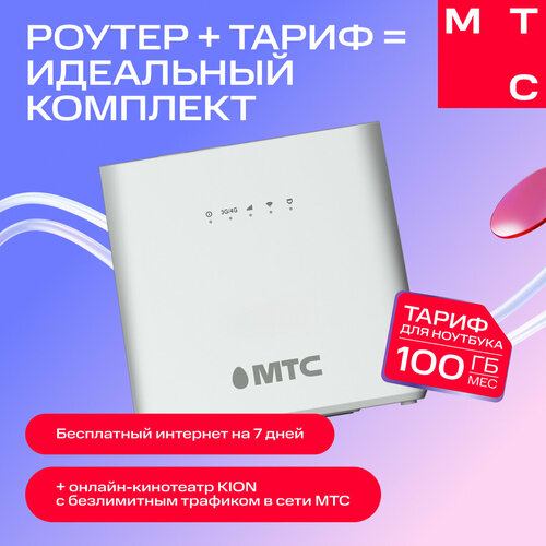 Роутер МТС 81343FT CAT4, LTE, SIM-Lock, белый
