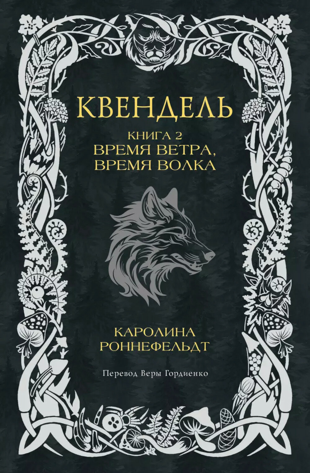 Квендель. Кн. 2: Время ветра, время волка. Роннефельдт К. АСТ