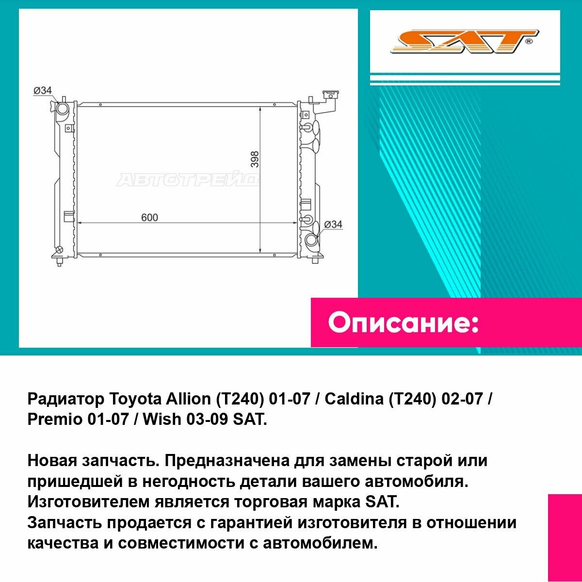 Радиатор Toyota Allion (T240) 01 07 Caldina (T240) 02 07 Premio 01 07 Wish 03 09 SAT тойота Allion — фото 1
