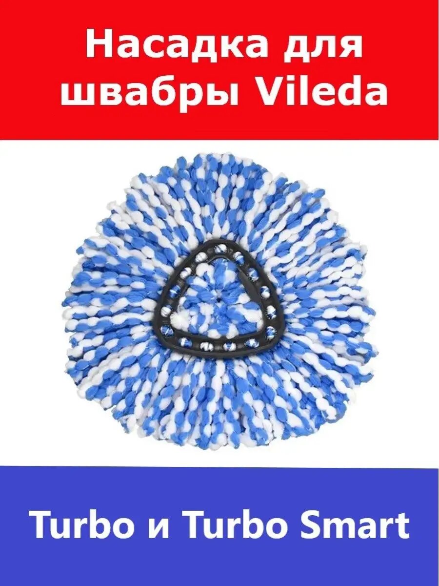 Сменная насадка для швабры Vileda Turbo (Виледа Турбо)