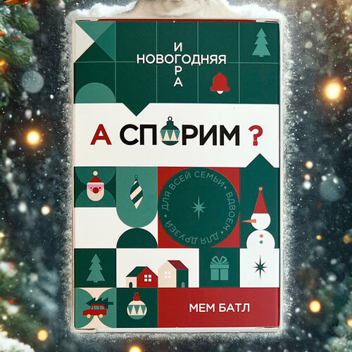 Новогодняя настольная игра «А спорим?» для компании детей, взрослых и всей семьи друзьям, коллеге подарок на новый год 2025, подарочный набор