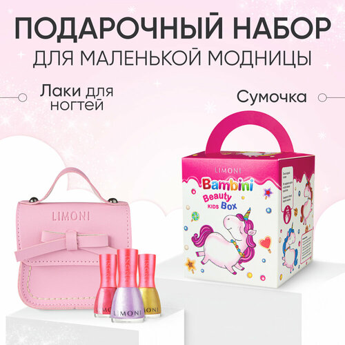 Бьюти бокс для девочек Bambini LIMONI: Подарочная коробка с сумочкой и набором детских лаков на водной основе / Тон 02, 04, 06
