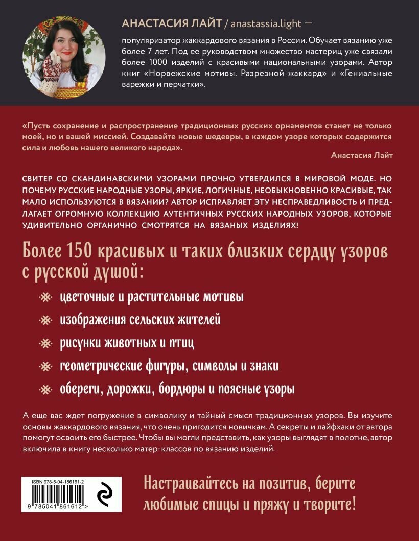Русские узоры. Энциклопедия вязания на спицах. Более 150 дизайнов со схемами - фото №16