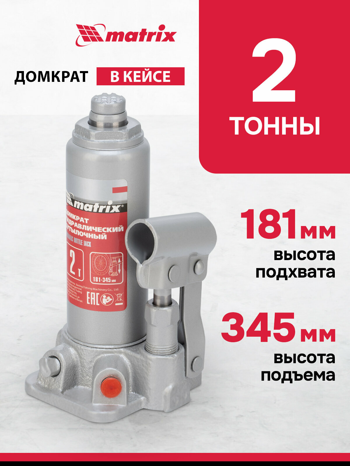 Домкрат автомобильный Matrix 2т 181-345 мм защита от перегрузки гидравлический бутылочный в кейсе 50750