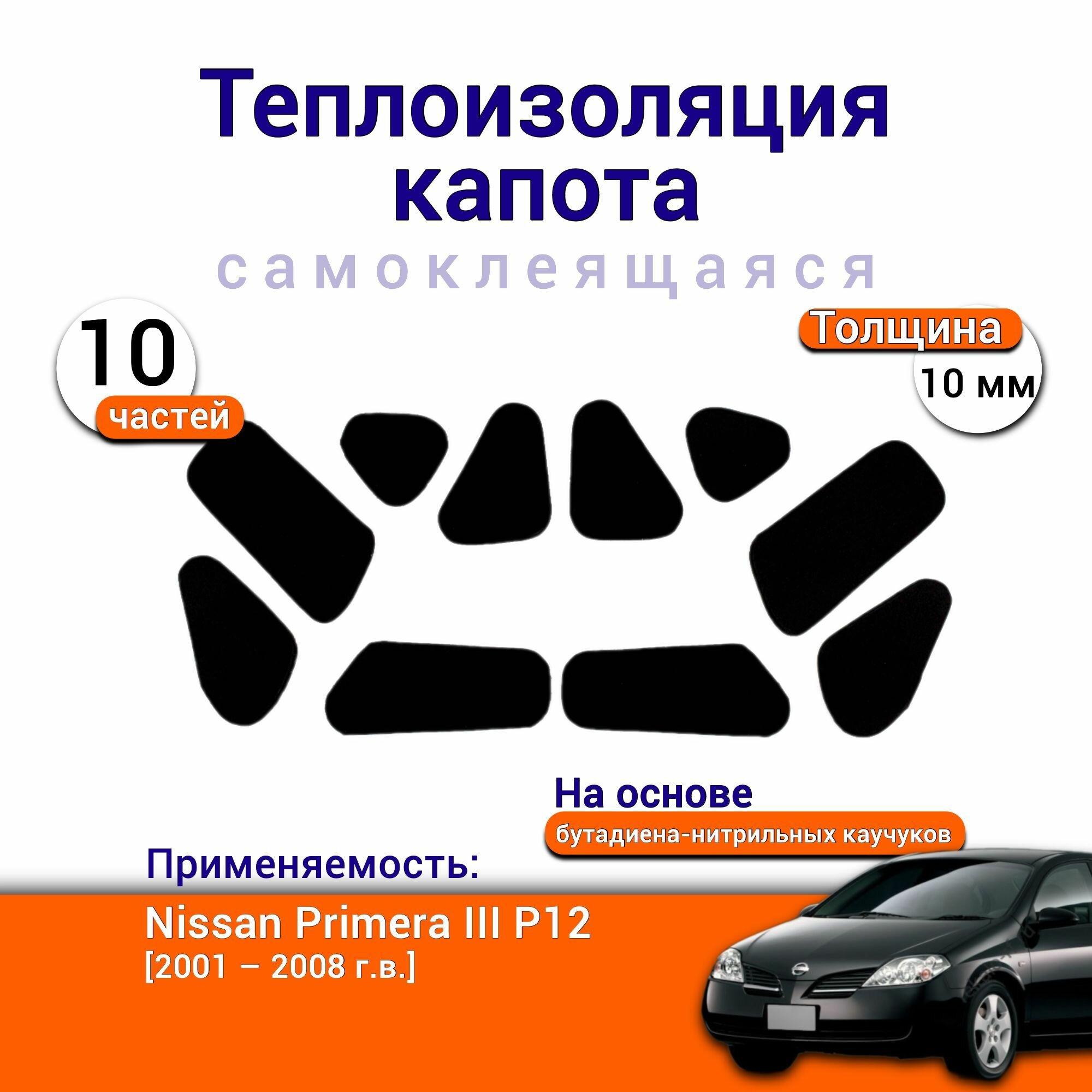 Теплоизоляция капота Nissan Primera III P12 3 2001-2008 самоклеящаяся на основе вспененного каучука комплект из 10 ч.