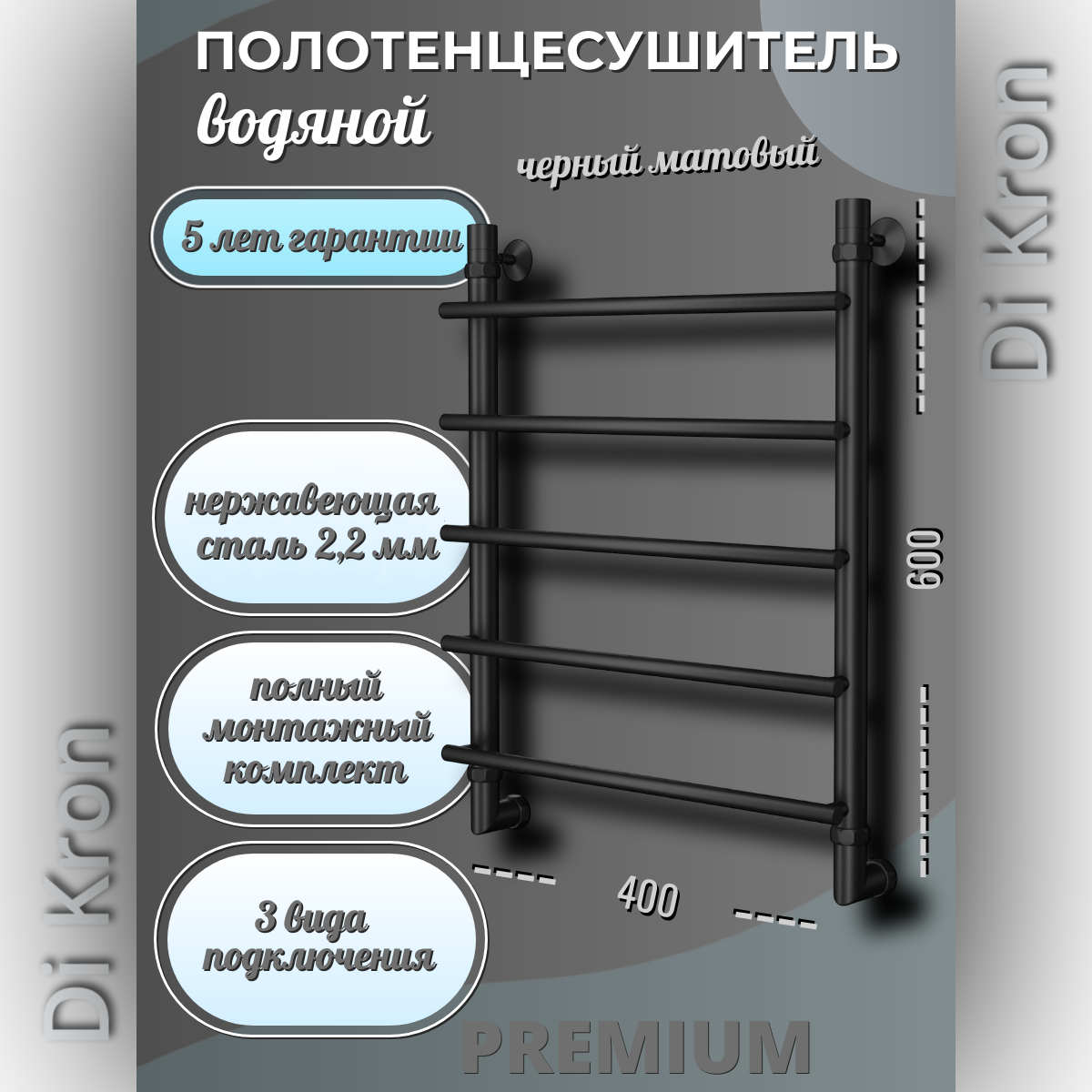 Полотенцесушитель Водяной узкий черный матовый Di Kron, модель Premium-N 600х400, 3 вида подключения, нержавеющая сталь