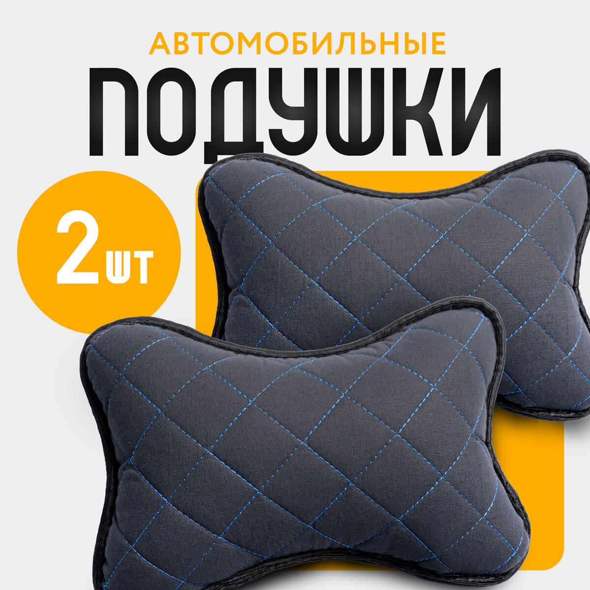 Автомобильная подушка под шею на сидение авто из льна на подголовник 2шт. Чёрный/синий