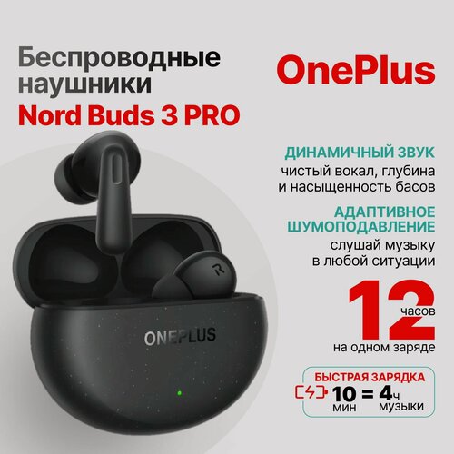 Изображение товара Беспроводные наушники OnePlus Nord Buds 3 PRO, E511A, (Starry Black) черный