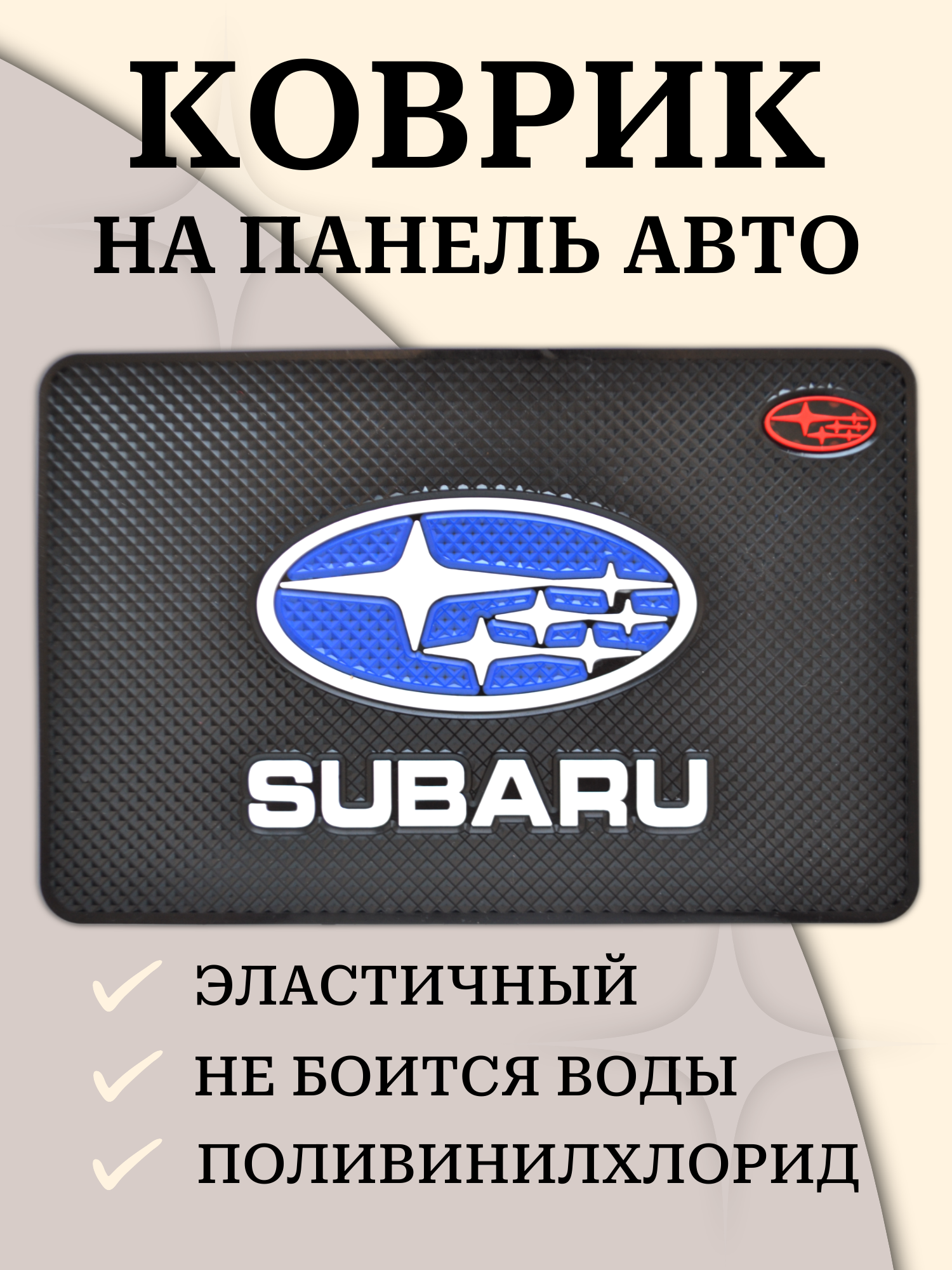 Противоскользящий коврик на панель автомобиля, держатель для телефона, нескользящий коврик SUBARU субару v1