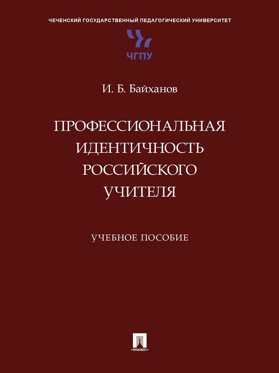 Профессиональная идентичность российского учителя.