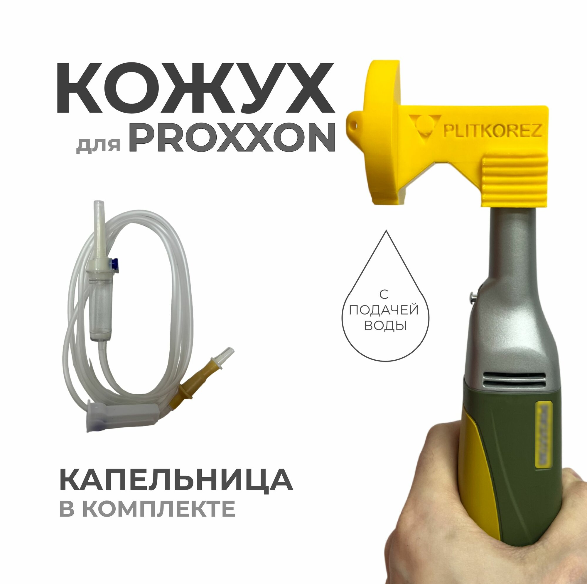 Защитный кожух для гравера Proxxon