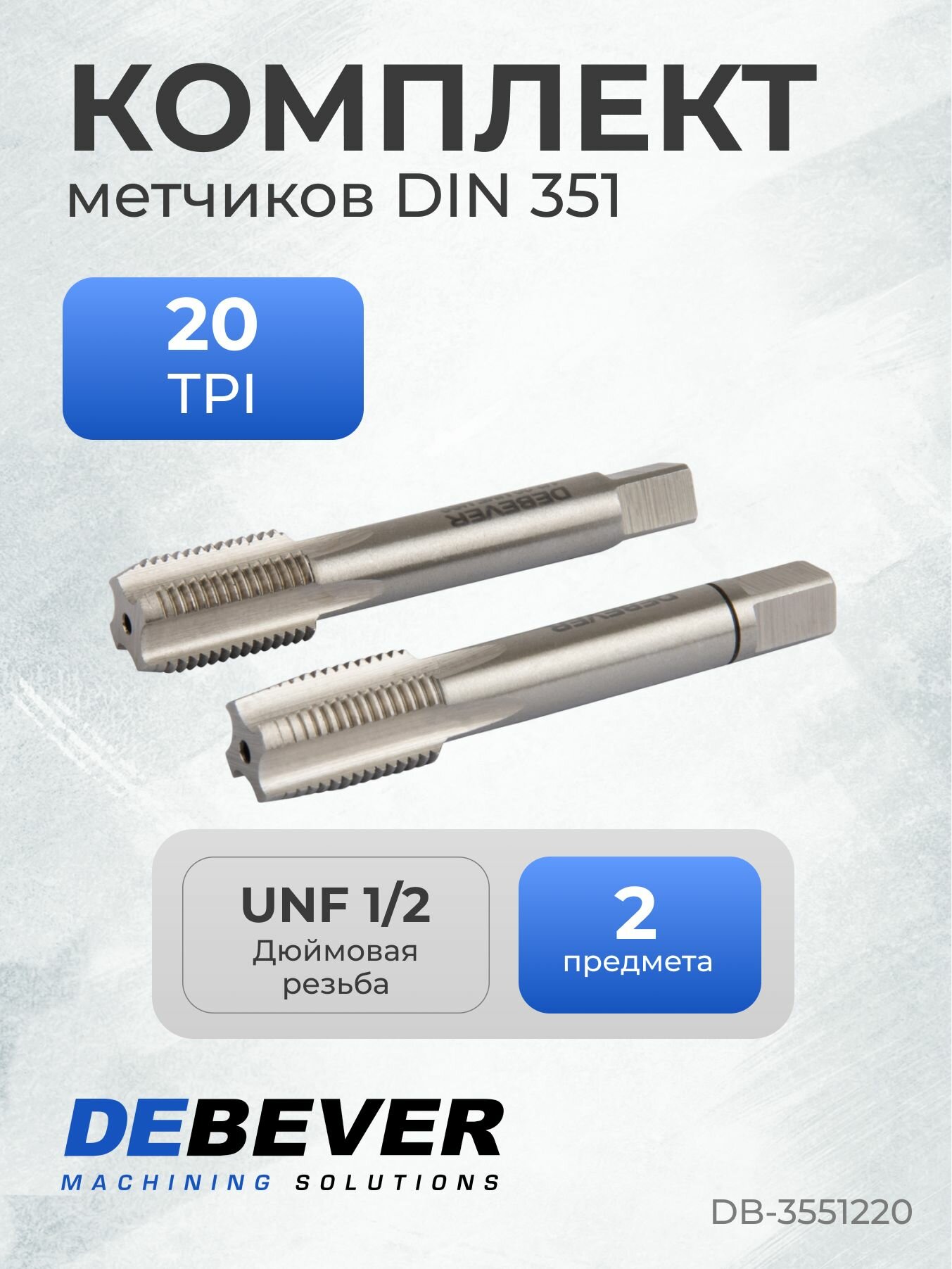 DB-3551220 Метчик ручной комплект, UNF 1/2-20, HSS, DIN 351, ISO2 / 6H