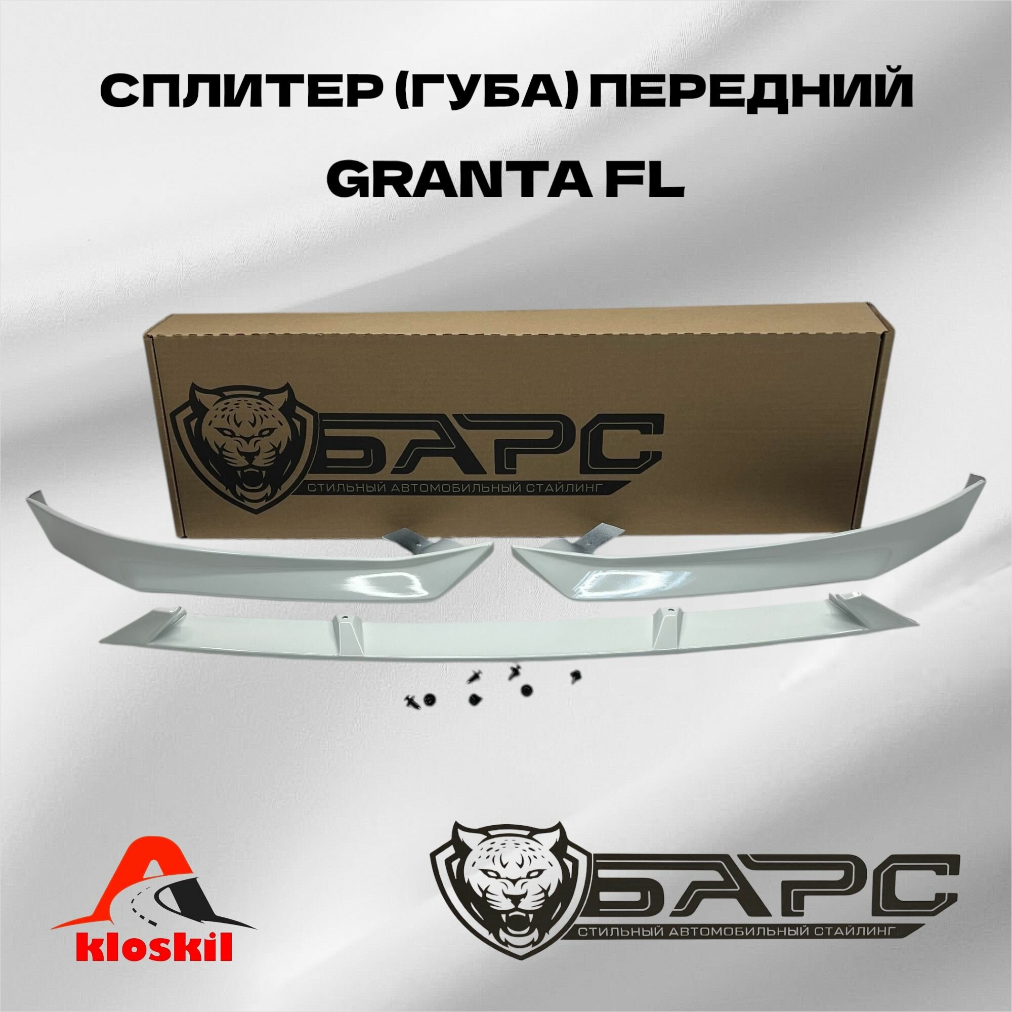 Сплиттер Губа для Лада Гранта ФЛ LADA GRANTA FL на передний бампер (цвет: 240 Белое облако)