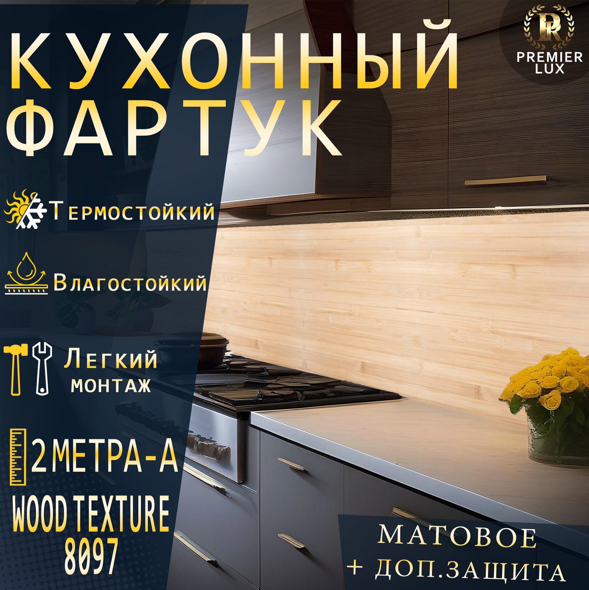 Фартук кухонный на стену, Деревянная Текстура 8097, Стеновые панели, Декор для кухни, Кухонный фартук 2000x600, 2 м A, Матовый