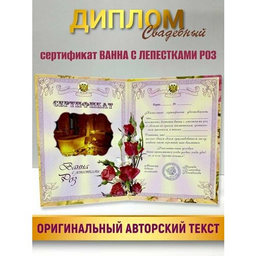 фото Подарочный сертификат открытка "на ванну с лепестками роз", подарок на свадьбу филькина грамота