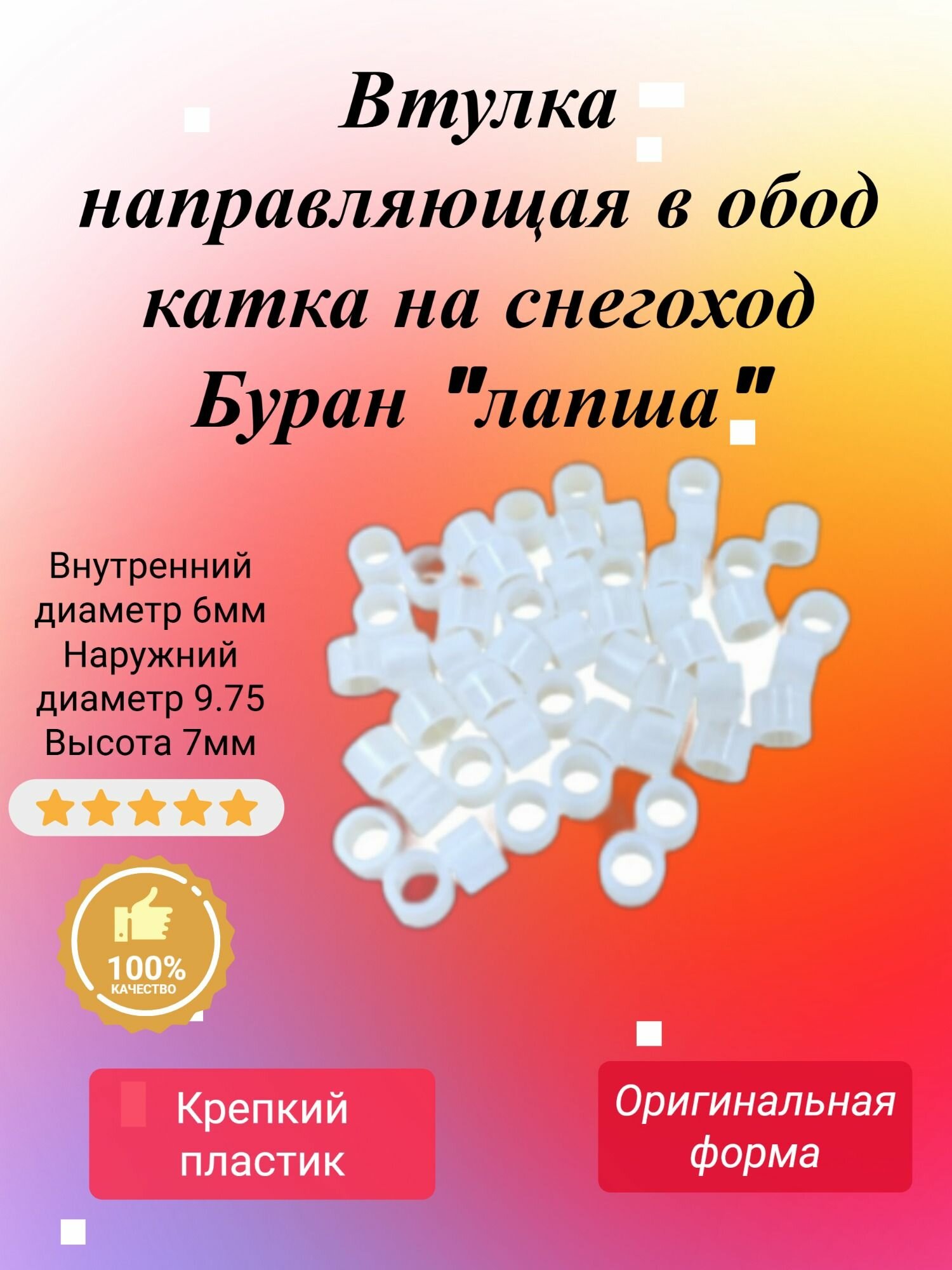 Втулка направляющая в обод катка на снегоход Буран "лапша"