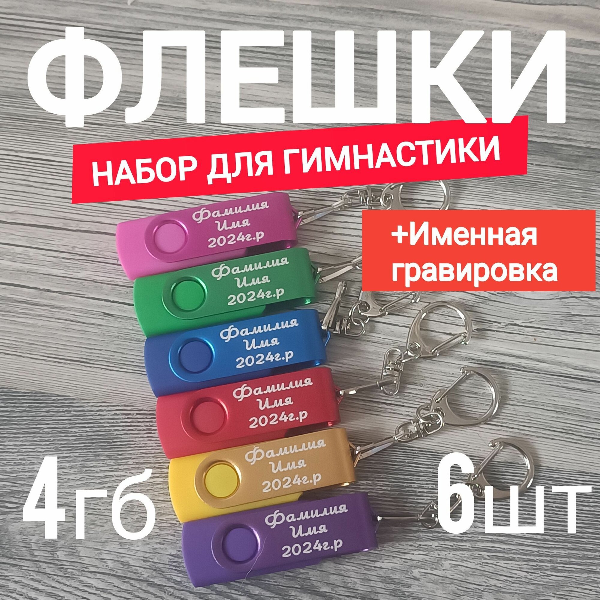 Набор USB-накопителей ГифтСтори для художественной гимнастики с гравировкой "Именные", 4ГБ, USB 2.0, 6 шт. Ассорти