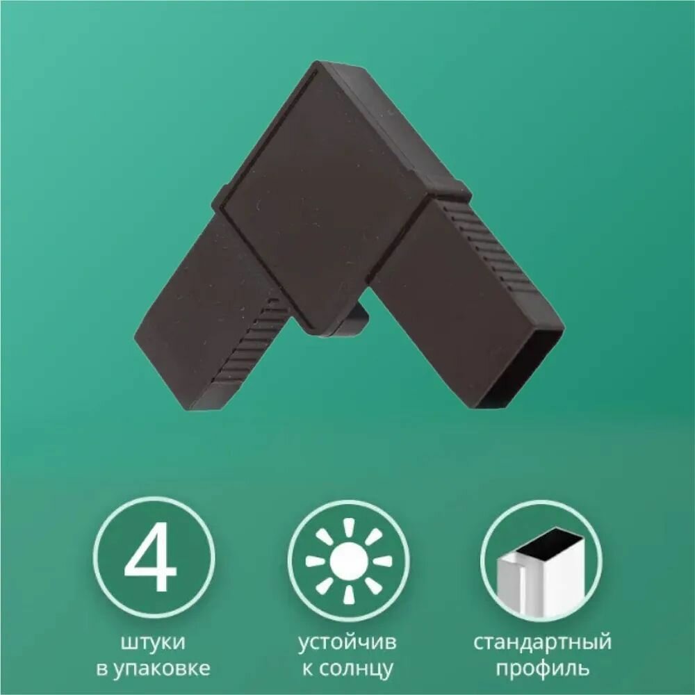 Уголок для москитной сетки пластиковый ABS Коричневый Упаковка 4 шт